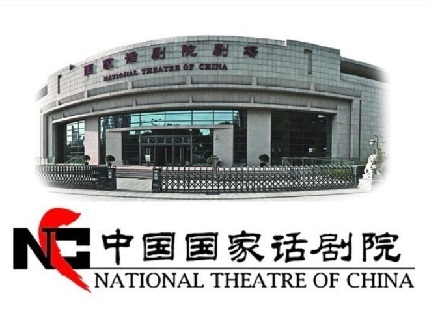 中国国家话剧院