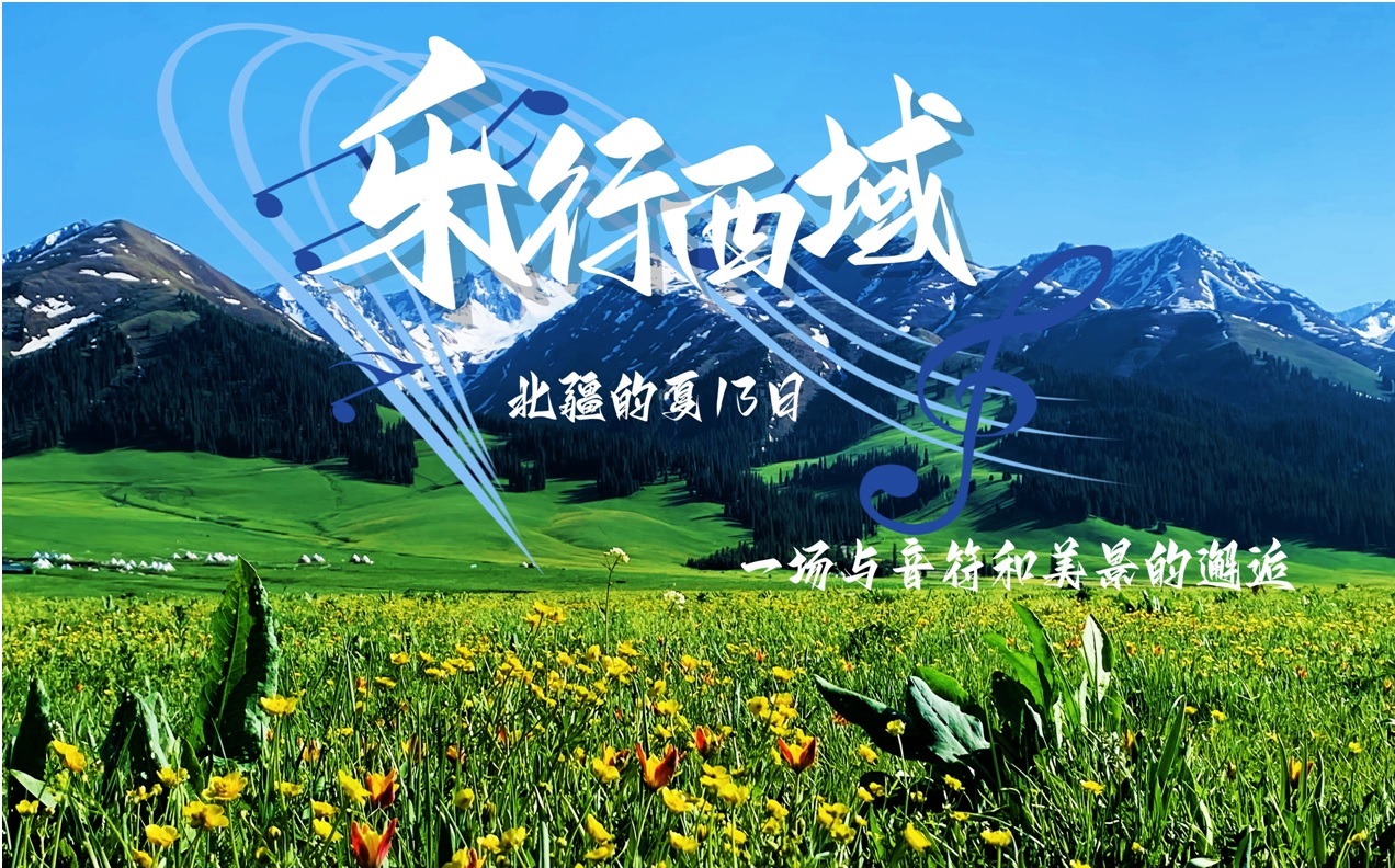 乐行西域---邂逅北疆13日音乐游