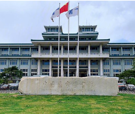 中国国家图书馆