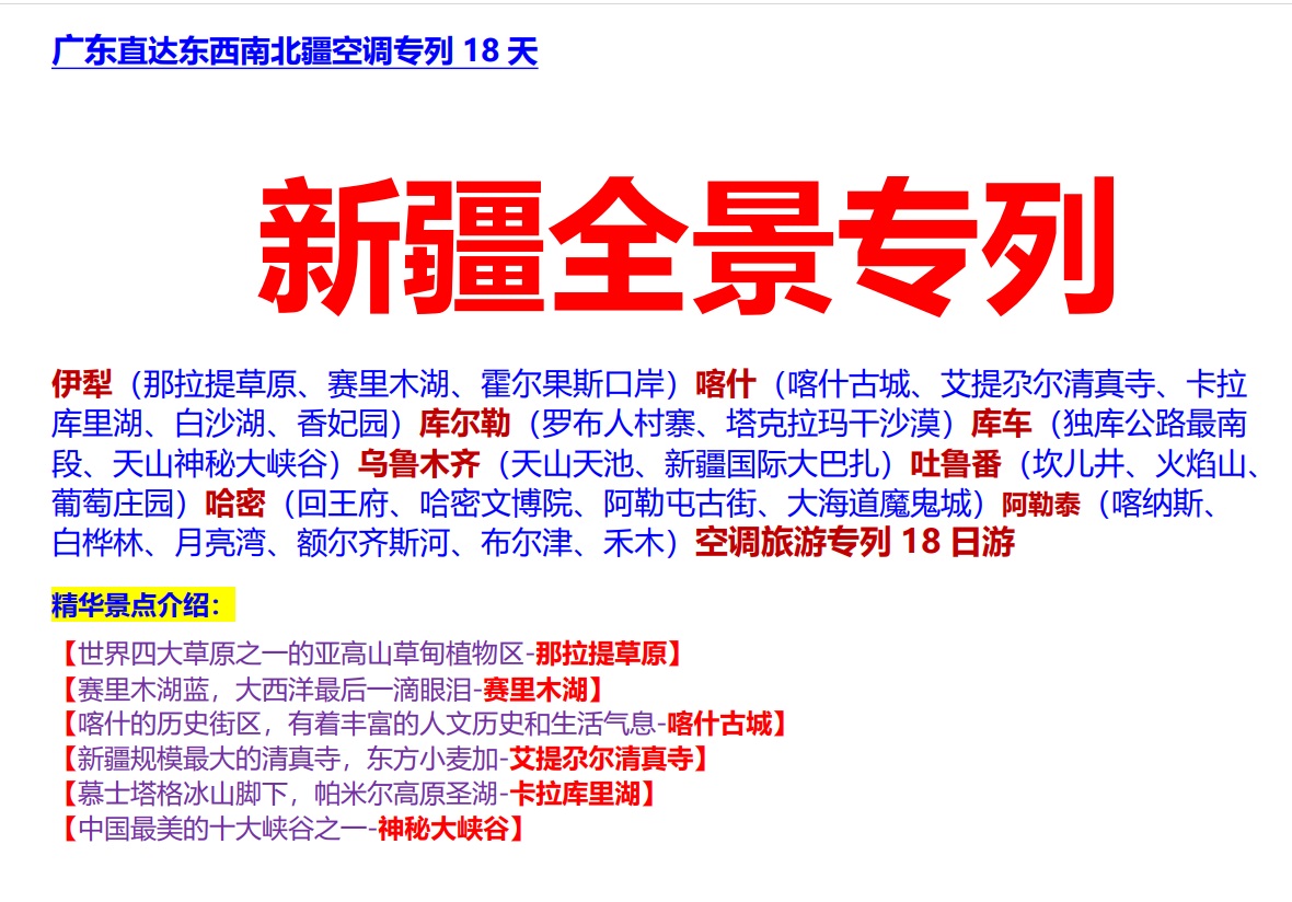 纵横全景新疆18天火车专列（广东直发）