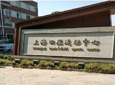 上海田径运动中心