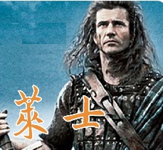 勇敢的心·苏格兰威廉·华莱士‌