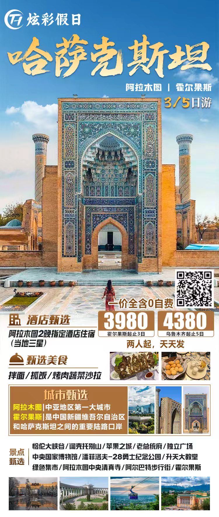 哈萨克斯坦风情·阿拉木图·霍尔果斯3日游