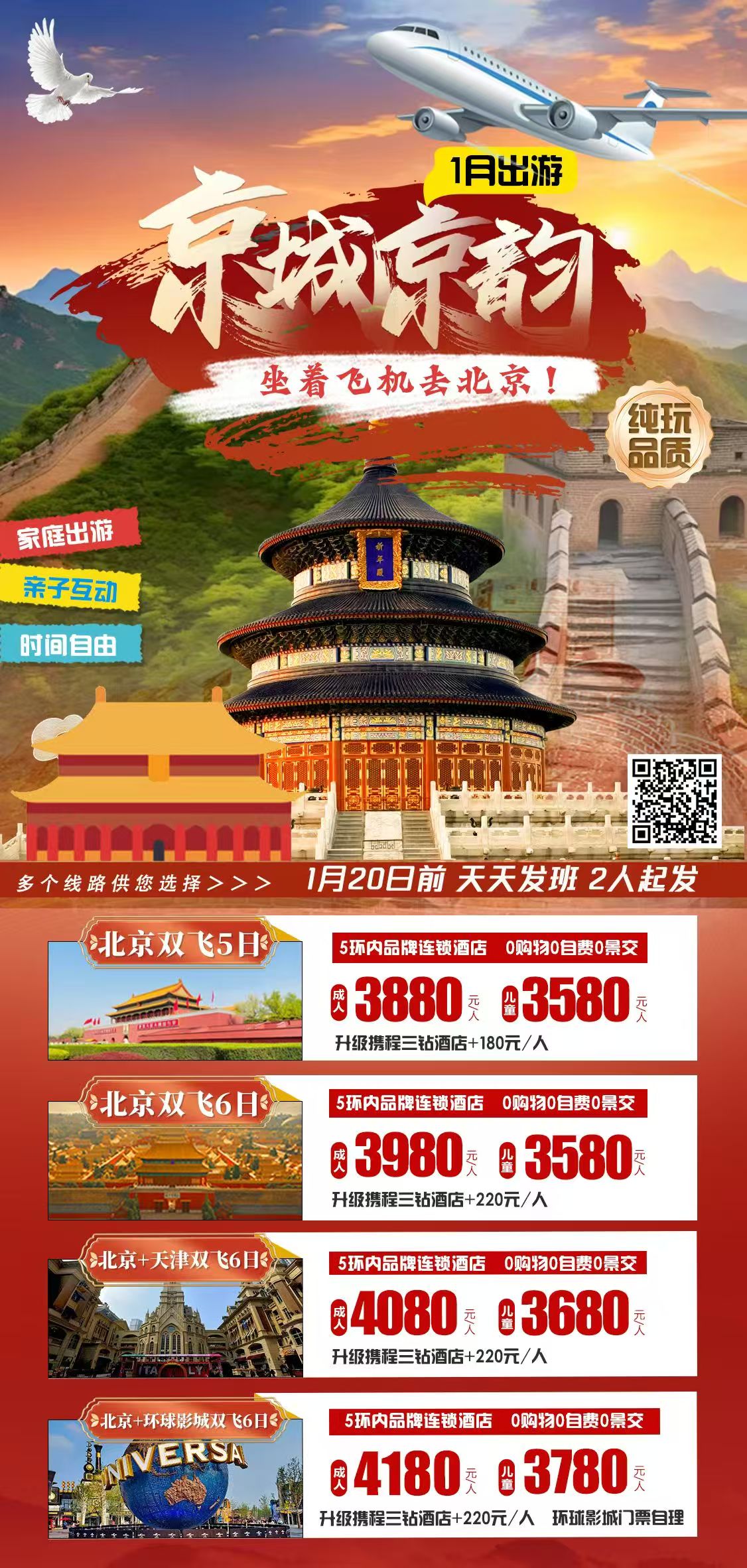 京城京韵———坐着飞机去北京