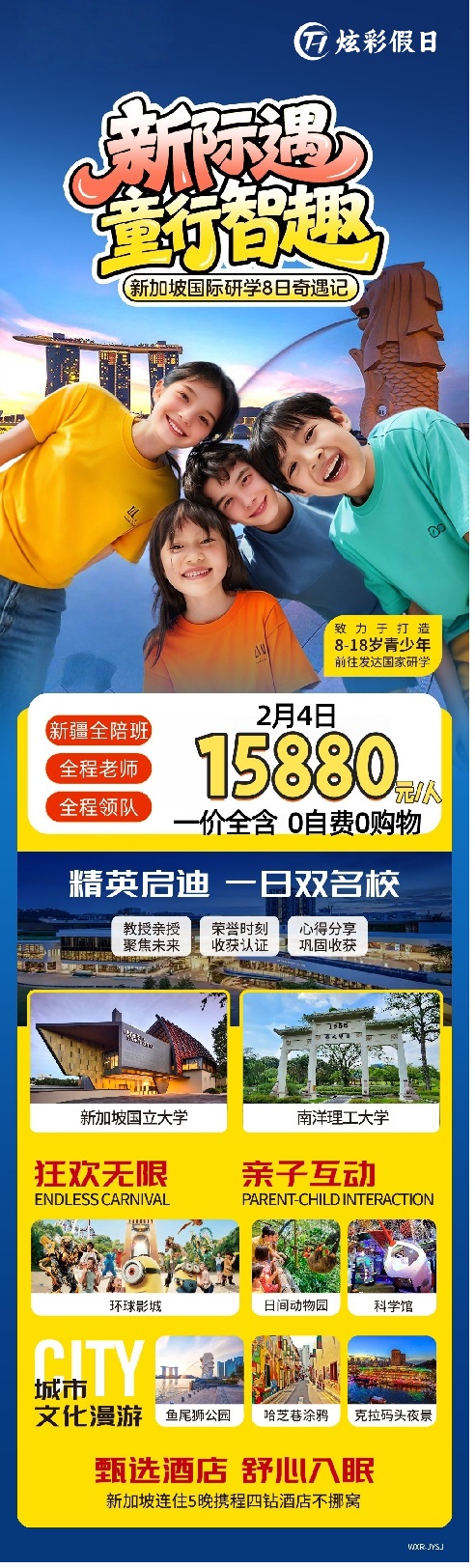 新家坡国际研学8日奇遇记：新际遇 童行智趣